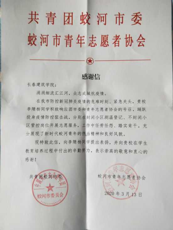 李隋杨  共青团蛟河市委,蛟河市青年志愿者协会