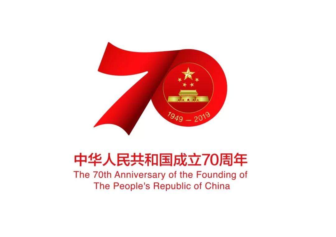 转载丨庆祝中华人民共和国成立70周年活动标识发布